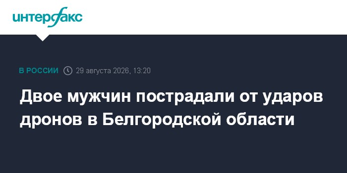 Двое мужчин пострадали от ударов дронов в Белгородской области