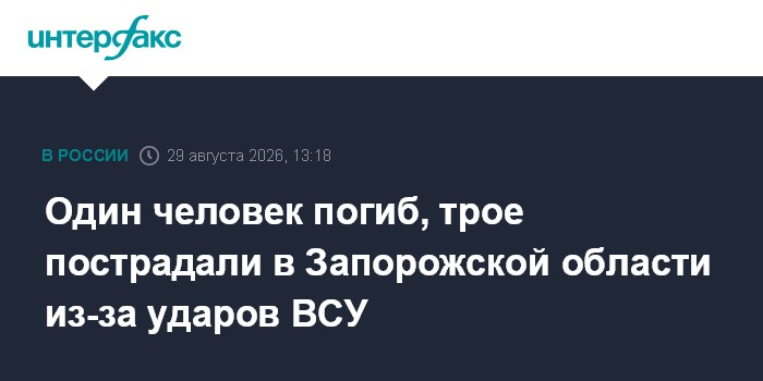 Один человек погиб, трое пострадали в Запорожской области из-за ударов ВСУ