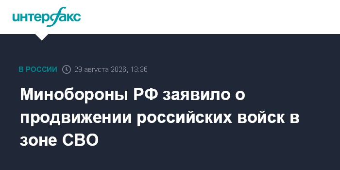 Минобороны РФ заявило о продвижении российских войск в зоне СВО