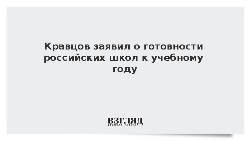 Кравцов: Система образования готова к началу нового учебного года