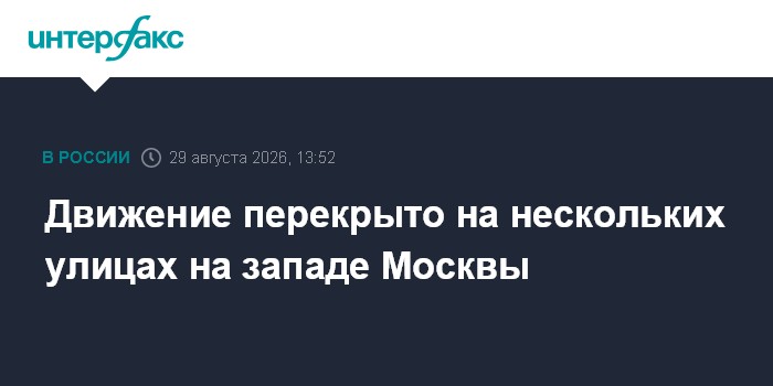 Движение перекрыто на нескольких улицах на западе Москвы