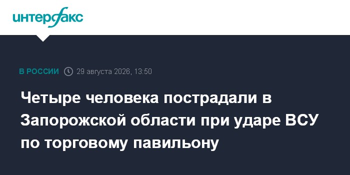 Четыре человека пострадали в Запорожской области при ударе ВСУ по торговому павильону