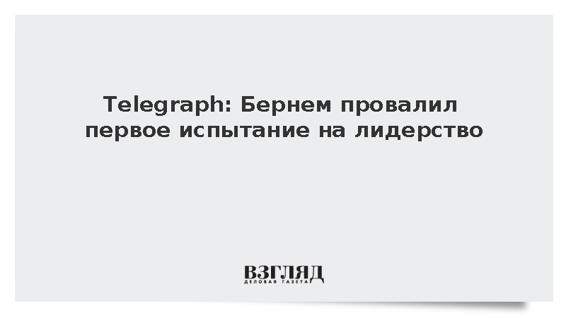 Telegraph: Бернем провалил первое испытание на лидерство