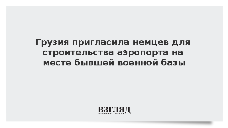 Грузия пригласила немцев строить аэропорт на месте бывшей военной базы