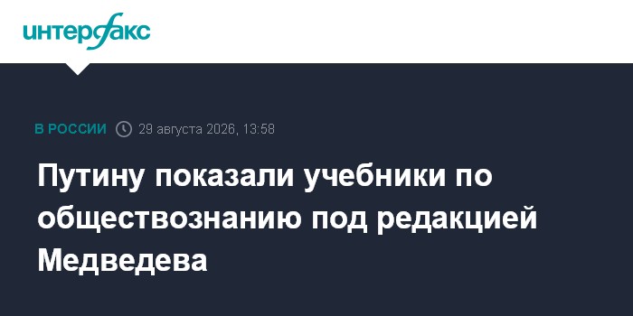 Путину показали учебники по обществознанию под редакцией Медведева