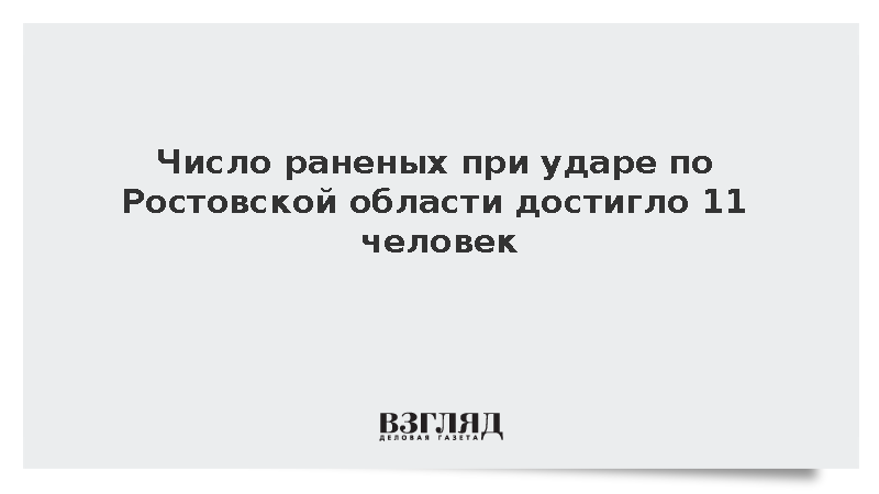 Число раненых при ударе по Ростовской области достигло 11 человек
