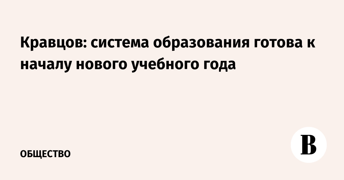 Кравцов: система образования готова к началу нового учебного года