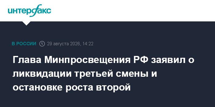 Глава Минпросвещения РФ заявил о ликвидации третьей смены и остановке роста второй