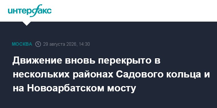 Движение вновь перекрыто в нескольких районах Садового кольца и на Новоарбатском мосту