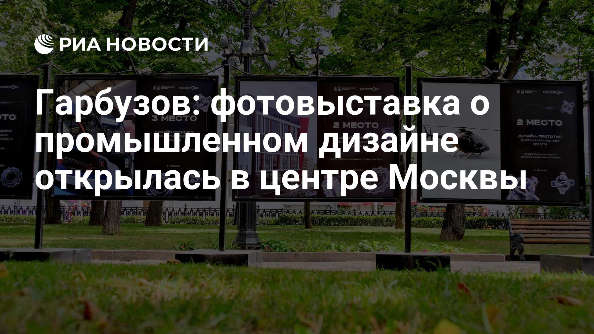 Гарбузов: фотовыставка о промышленном дизайне открылась в центре Москвы