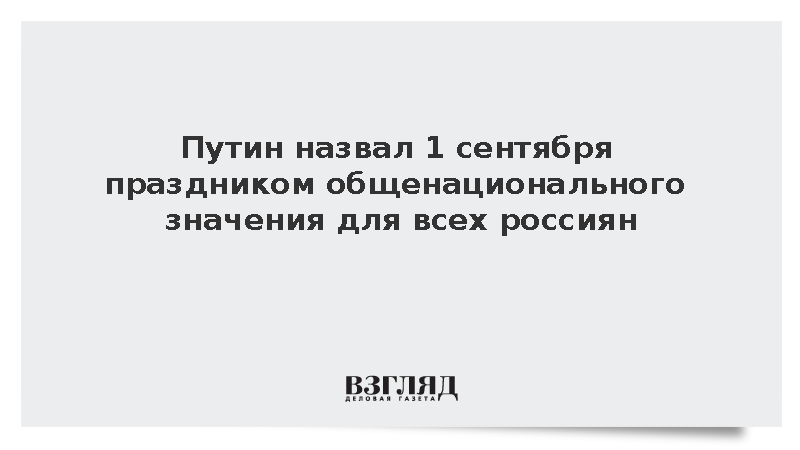 Путин: День знаний в России давно приобрел общенациональное значение