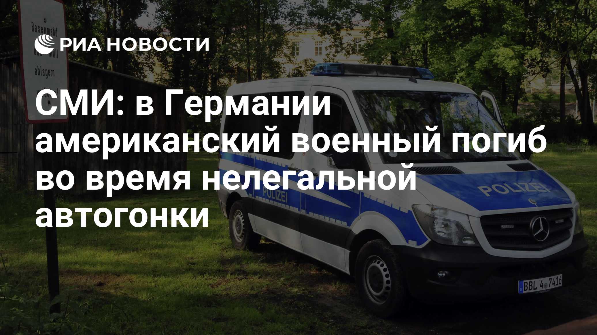 СМИ: в Германии американский военный погиб во время нелегальной автогонки
