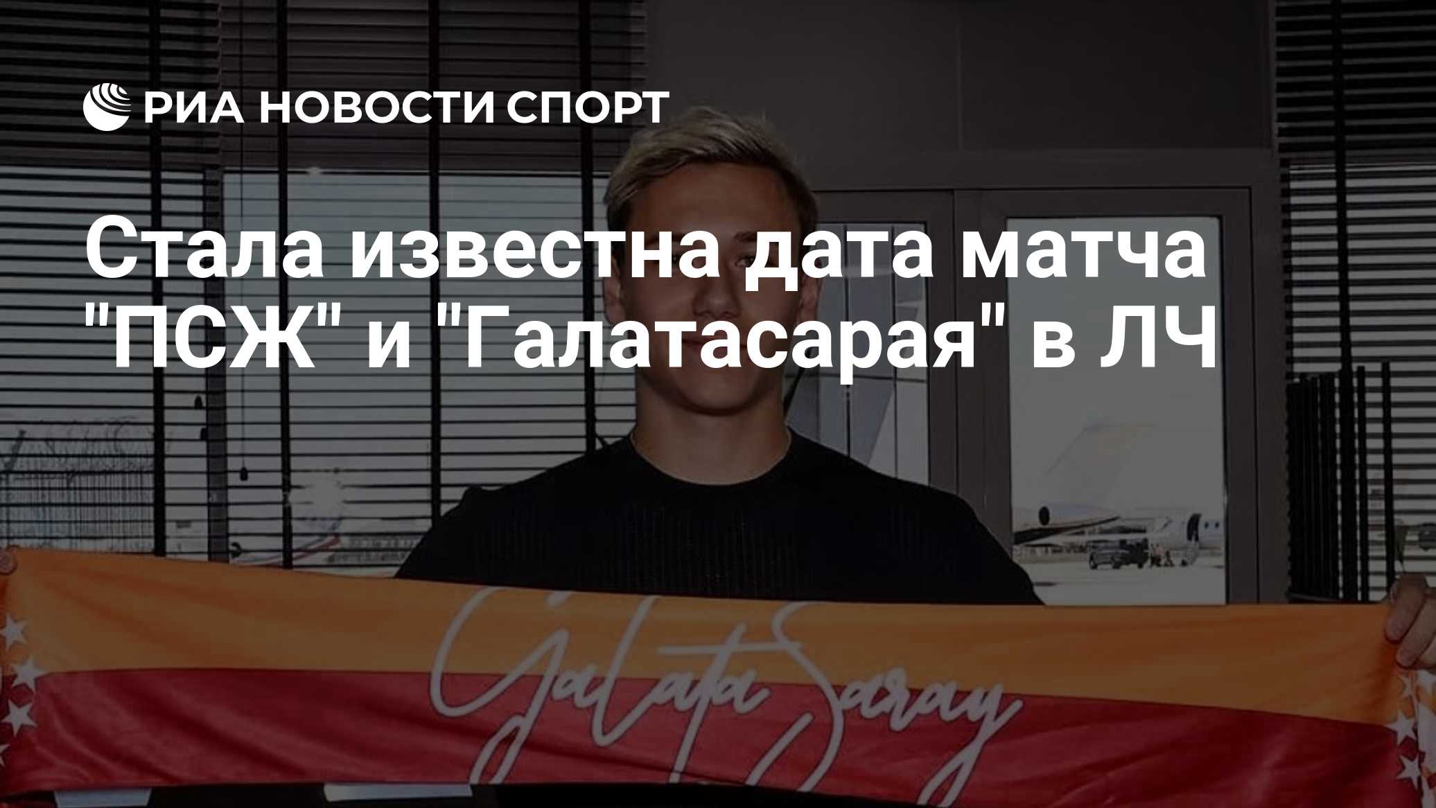 Стала известна дата матча "ПСЖ" и "Галатасарая" в ЛЧ