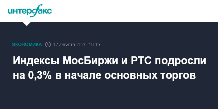 Индексы МосБиржи и РТС подросли на 0,3% в начале основных торгов