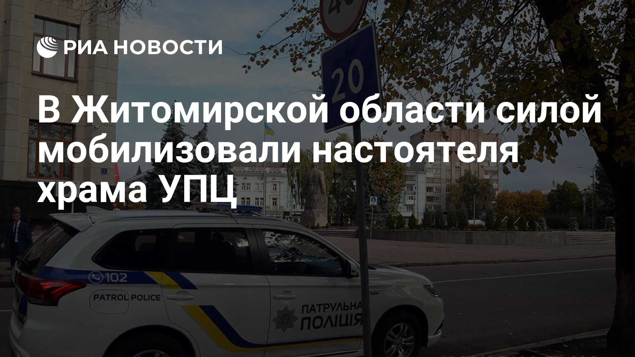 В Житомирской области силой мобилизовали настоятеля храма УПЦ