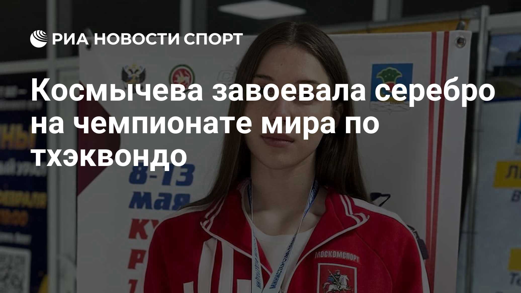 Космычева завоевала серебро на чемпионате мира по тхэквондо