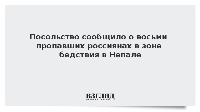 Посольство: В зоне бедствия на границе Непала и Китая пропали восемь россиян