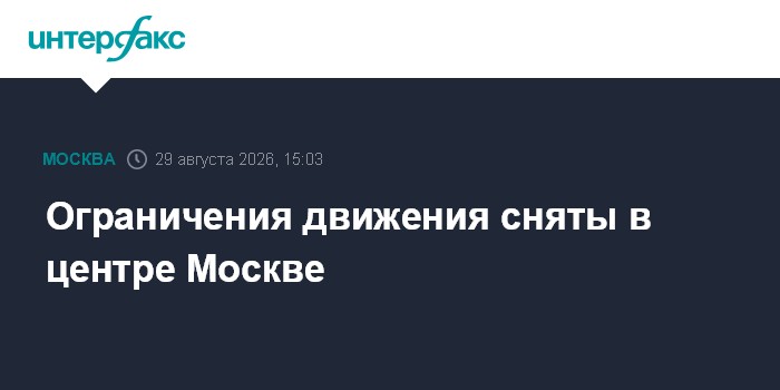 Ограничения движения сняты в центре Москвы