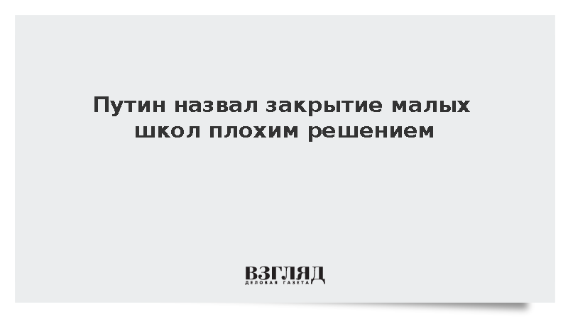 Путин: Закрытие малых школ является плохим решением