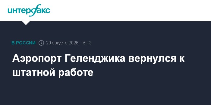 Аэропорт Геленджика вернулся к штатной работе
