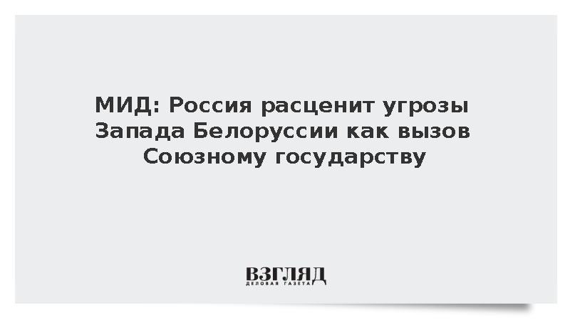 МИД: Россия расценит угрозы Запада Белоруссии как вызов Союзному государству