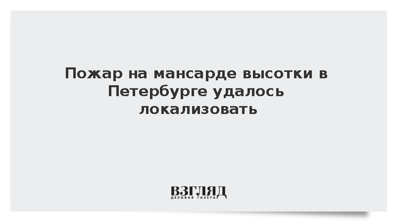 Пожар на мансарде высотки в Петербурге удалось локализовать