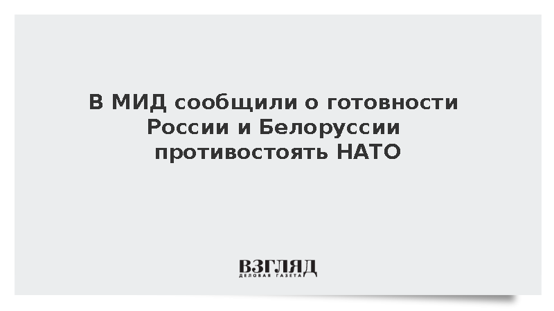 Галузин: Россия и Белоруссия подготовились к любым действиям НАТО