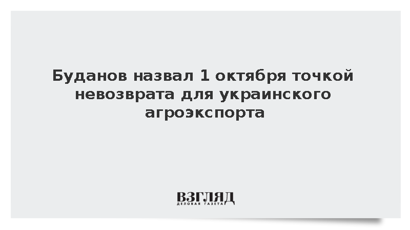 Буданов предупредил о точке невозврата для украинского агроэкспорта