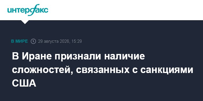 В Иране признали наличие сложностей, связанных с санкциями США