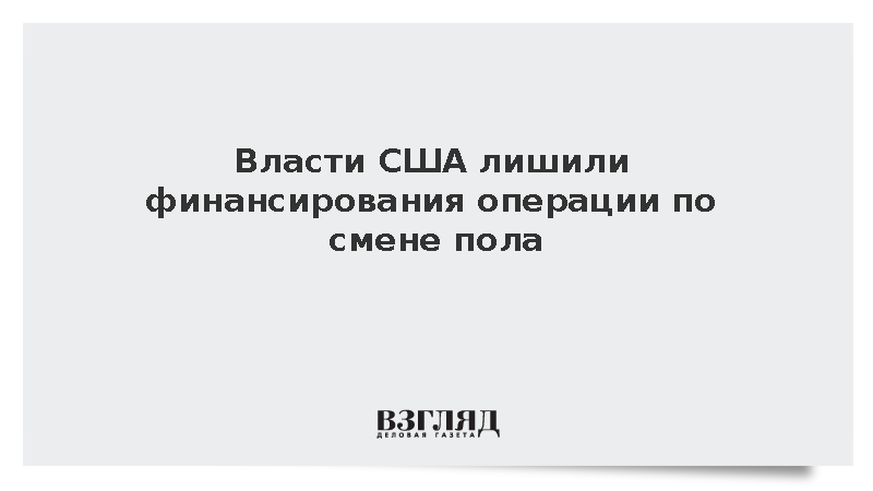 В США отменили федеральное финансирование трансгендерных процедур для детей