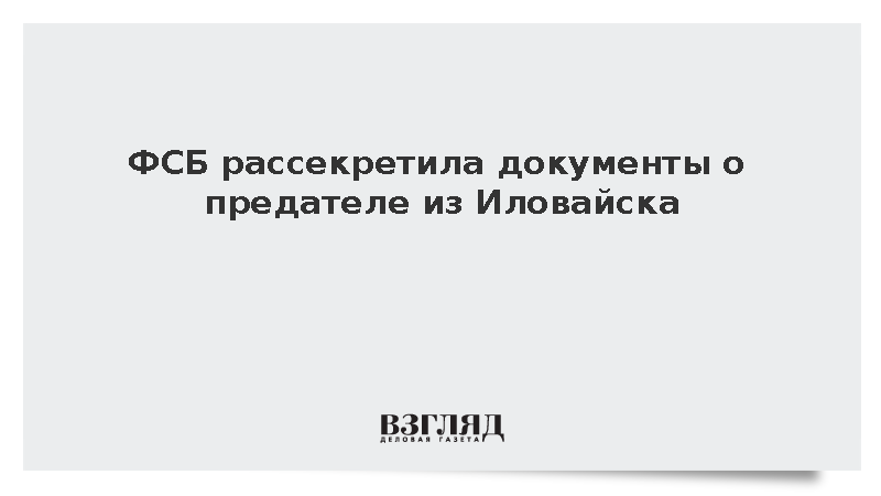 ФСБ опубликовала архивы о преступлениях начальника полиции Иловайска в годы войны