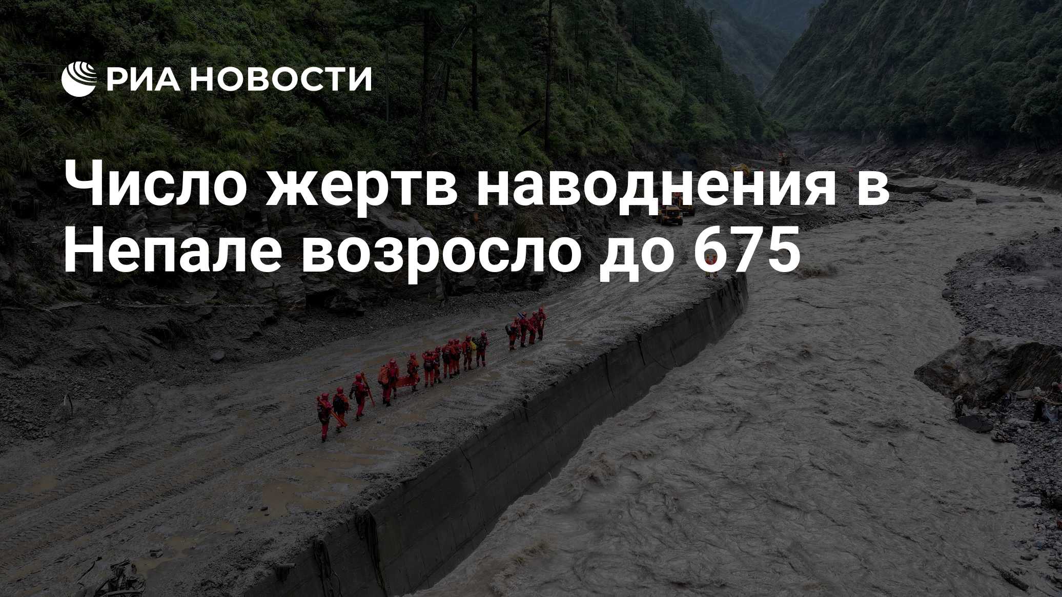 Число жертв наводнения в Непале возросло до 675
