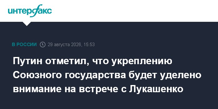 Путин отметил, что укреплению Союзного государства будет уделено внимание на встрече с Лукашенко