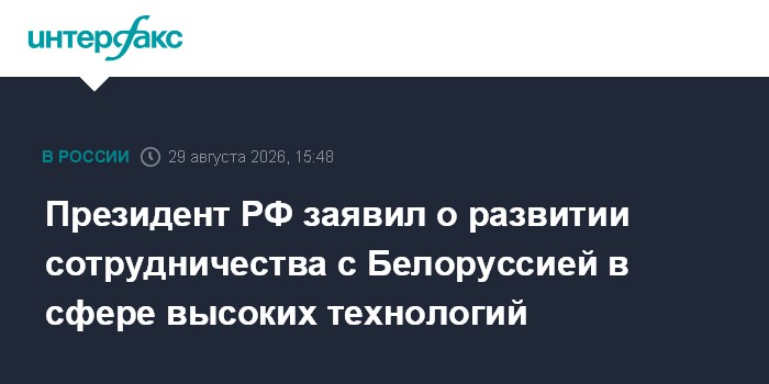 Президент РФ заявил о развитии сотрудничества с Белоруссией в сфере высоких технологий