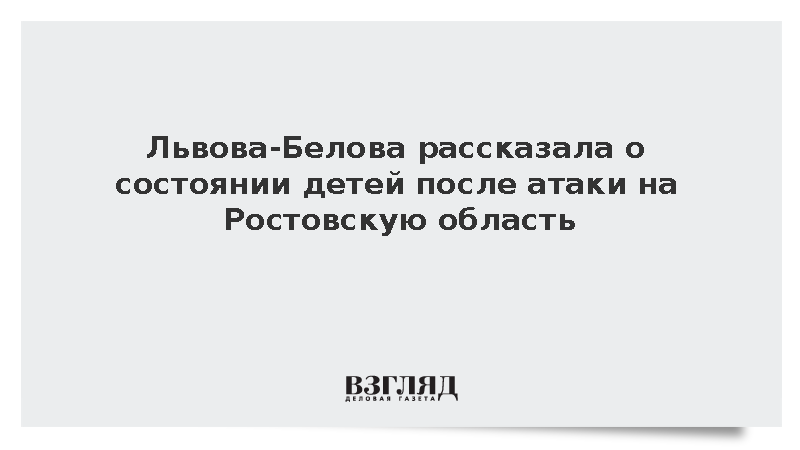 Львова-Белова рассказала о состоянии детей после атаки на Ростовскую область