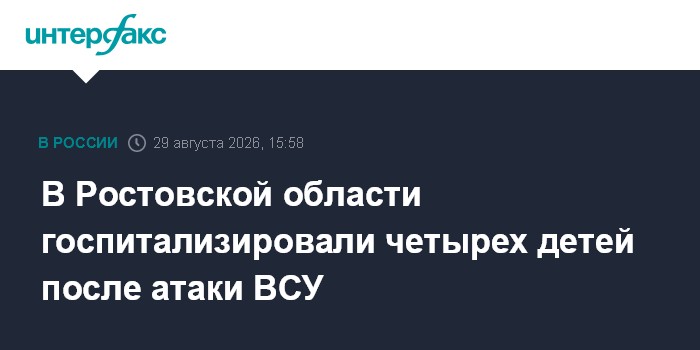 В Ростовской области госпитализировали четырех детей после атаки ВСУ