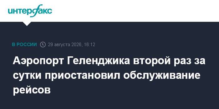 Аэропорт Геленджика второй раз за сутки приостановил обслуживание рейсов