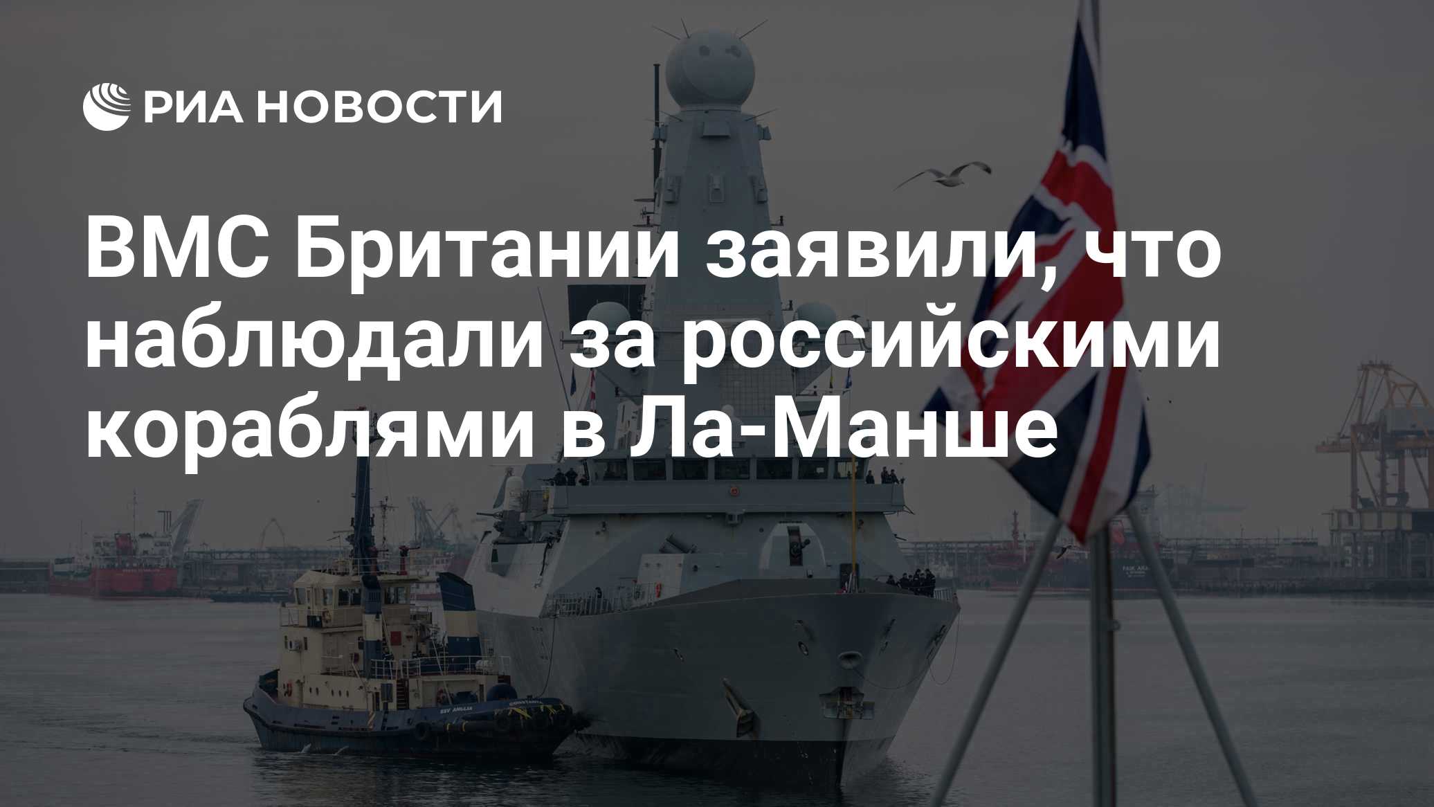 ВМС Британии заявили, что наблюдали за российскими кораблями в Ла-Манше