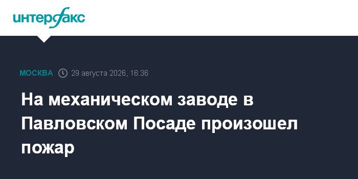 На механическом заводе в Павловском Посаде произошел пожар