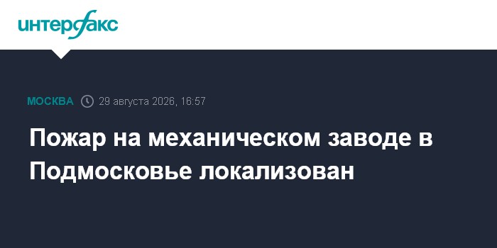 Пожар на механическом заводе в Подмосковье локализован