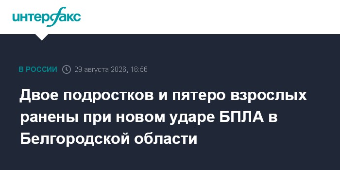 Двое подростков и пятеро взрослых ранены при новом ударе БПЛА в Белгородской области