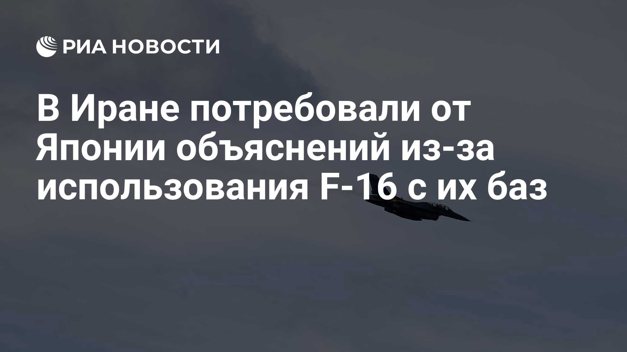 В Иране потребовали объяснений из-за использования F-16 с баз США в Японии