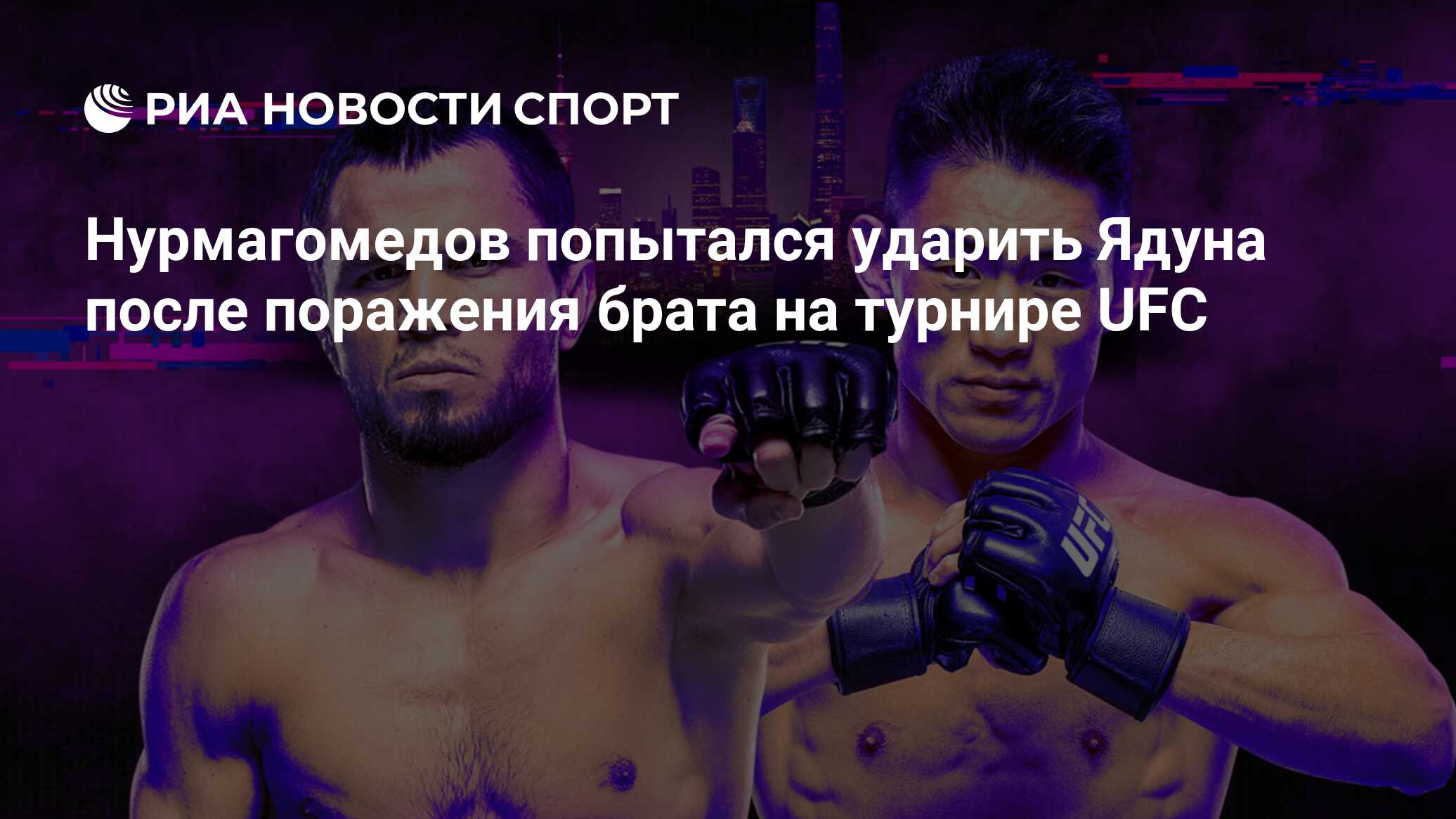 Нурмагомедов попытался ударить Сун Ядуна после поражения брата в UFC