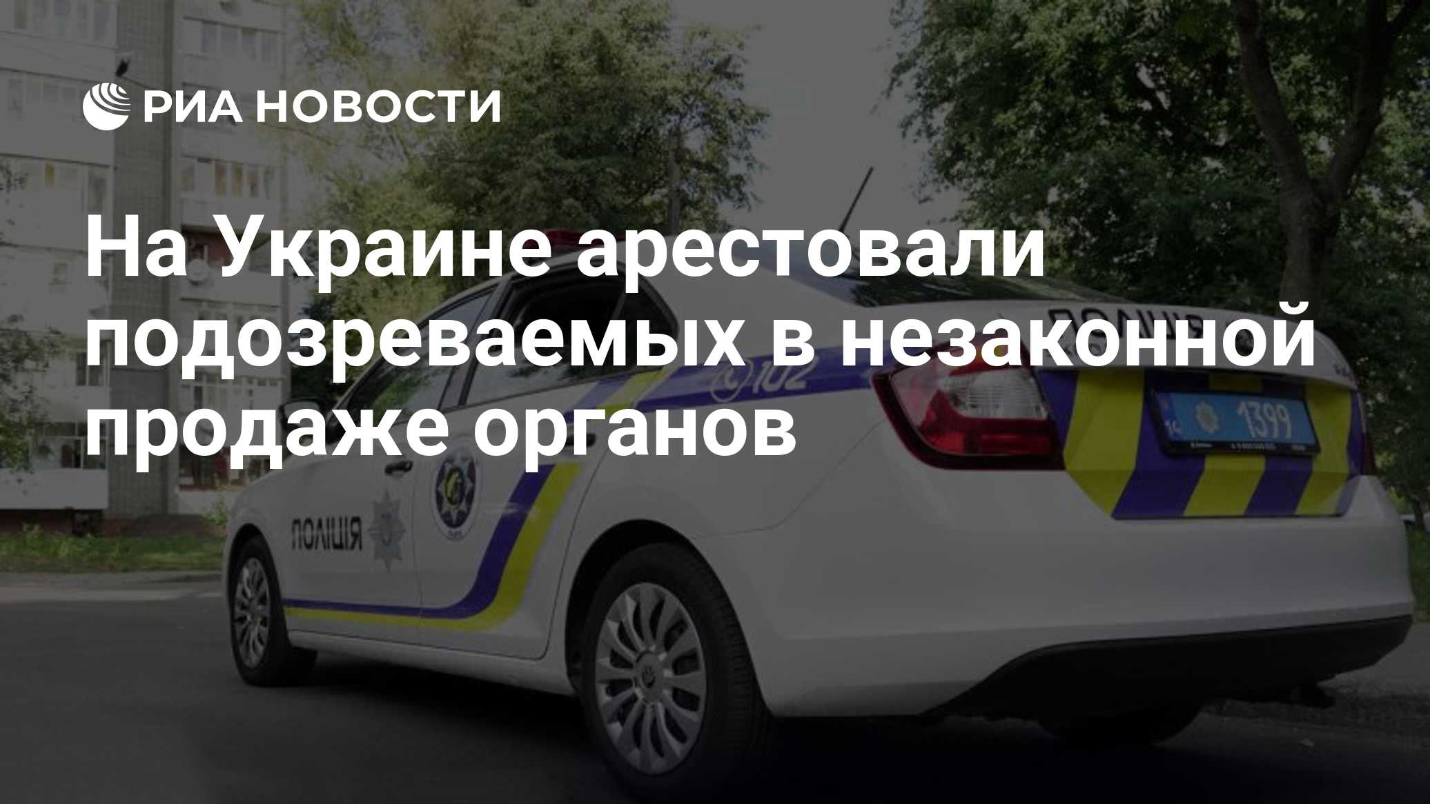 На Украине арестовали подозреваемых в незаконной продаже органов