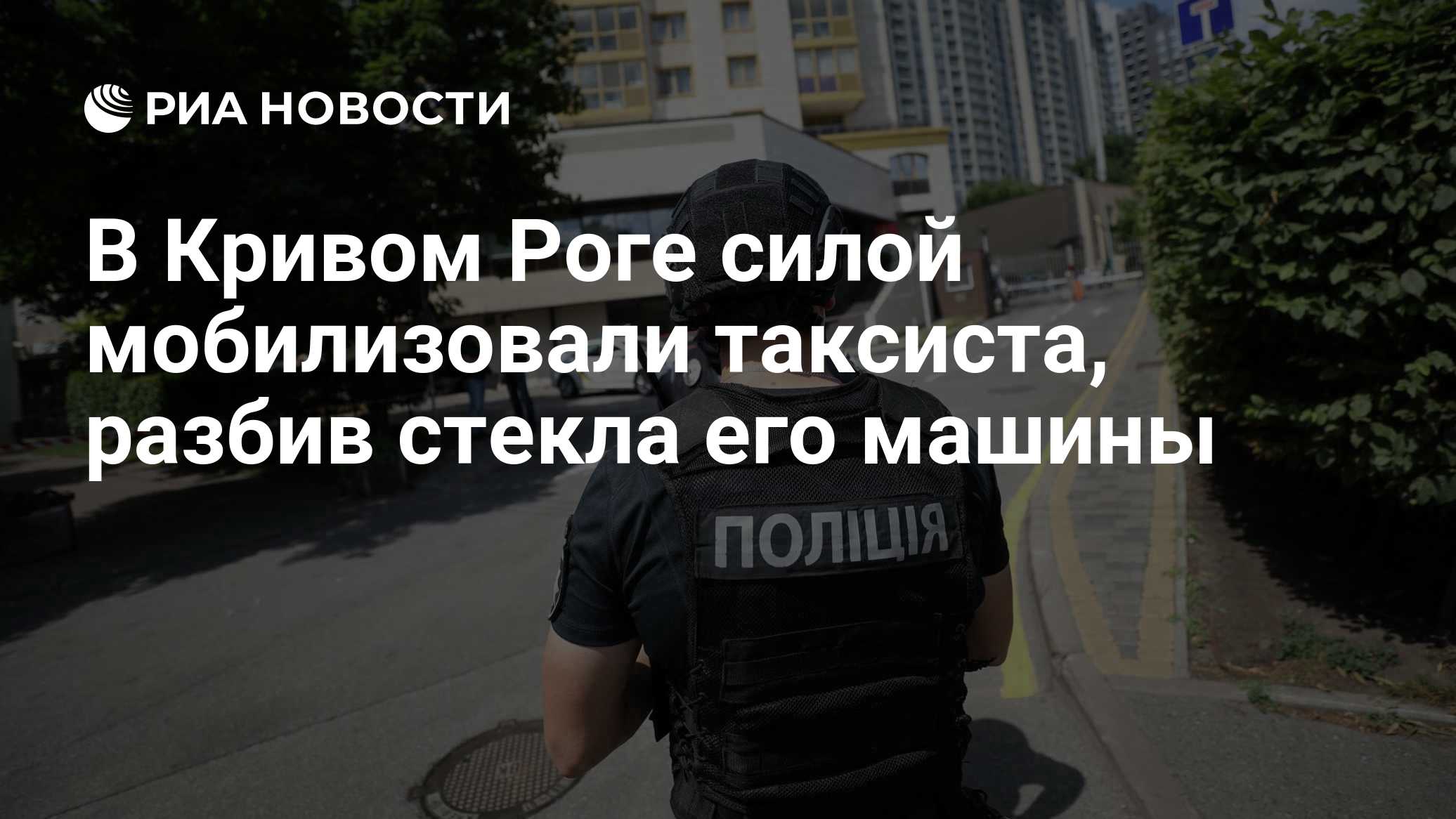 В Кривом Роге силой мобилизовали таксиста, разбив стекла его машины
