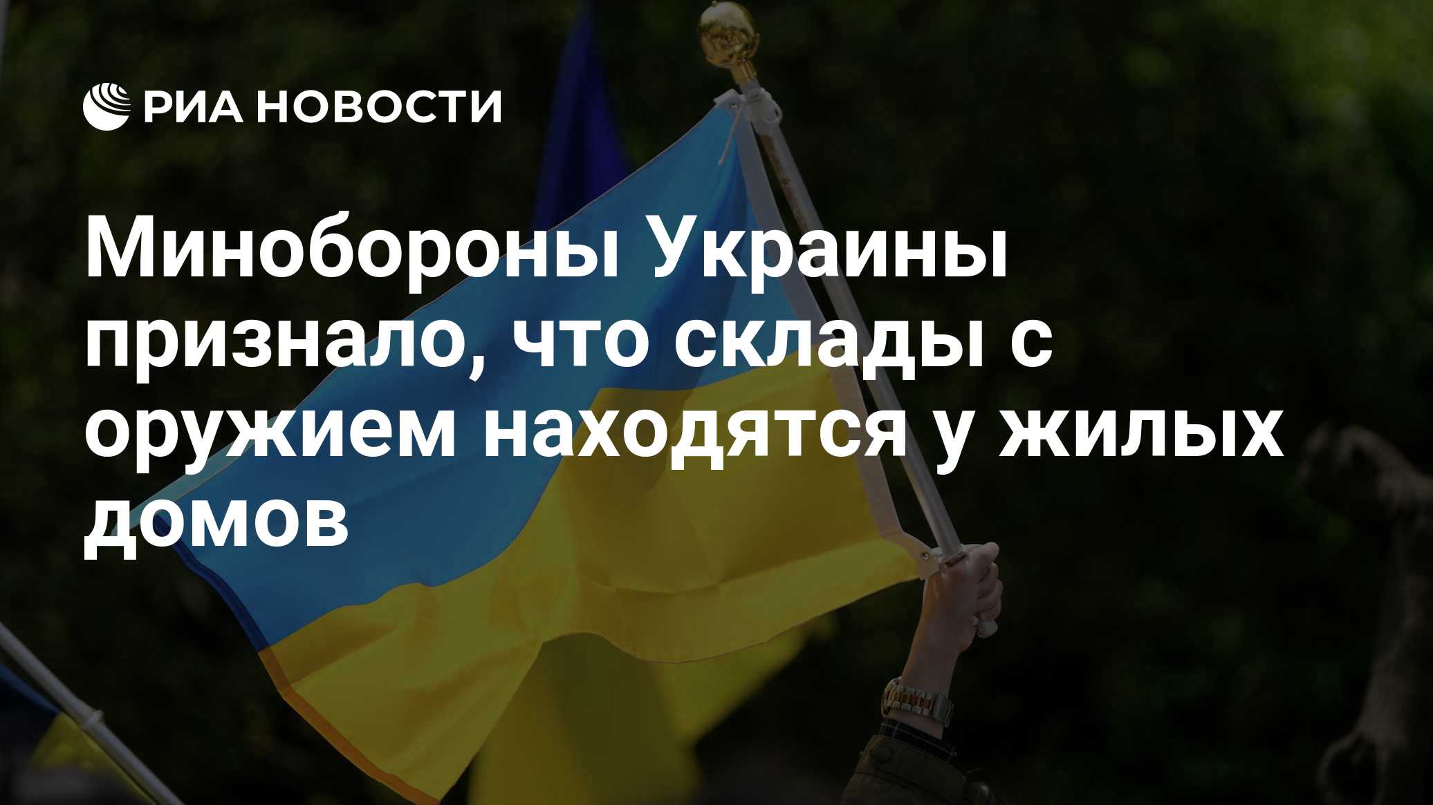 Минобороны Украины признало, что склады с оружием находятся у жилых домов