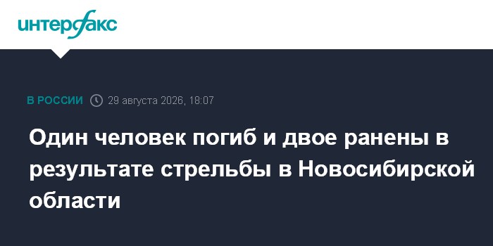 Один человек погиб и двое ранены в результате стрельбы в Новосибирской области