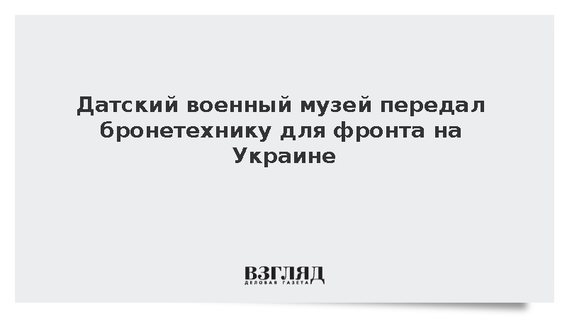 Частный музей из Дании отправил на Украину советские БМП и МТ-ЛБ