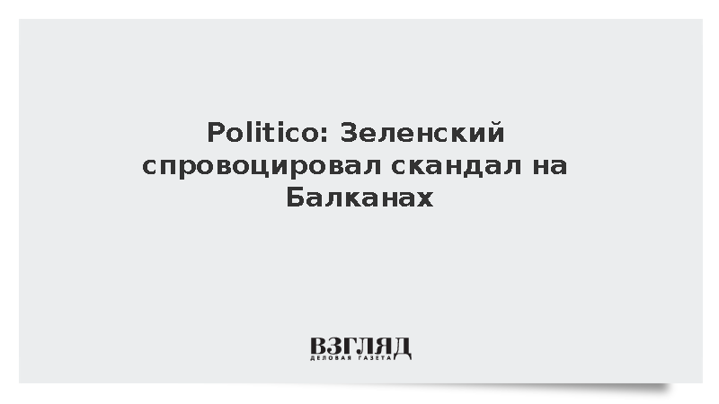Politico: Заявление Зеленского о Косове вызвало дипломатический скандал