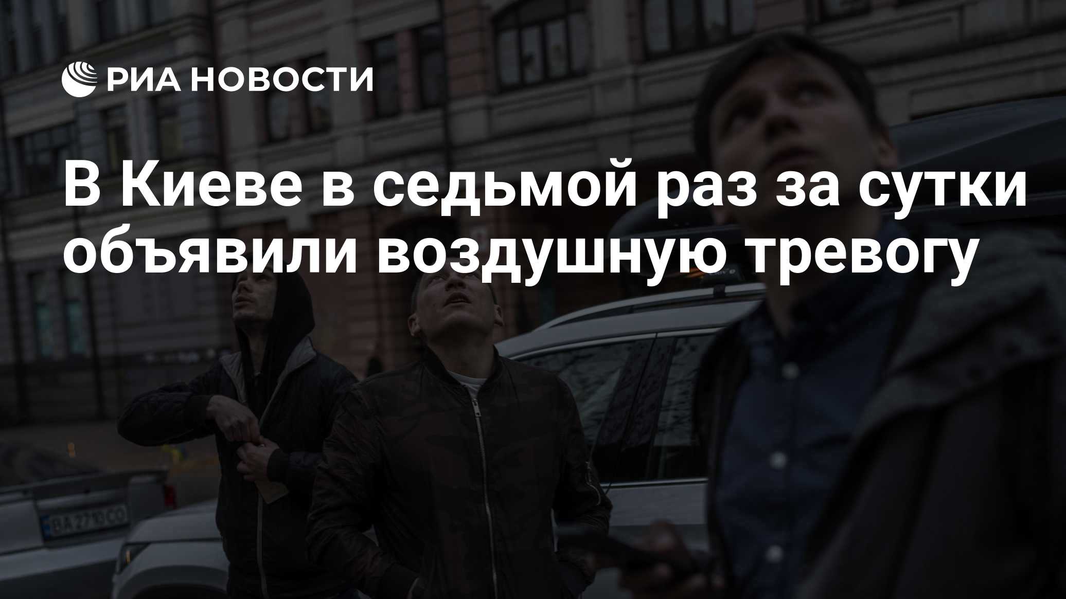 В Киеве в седьмой раз за сутки объявили воздушную тревогу